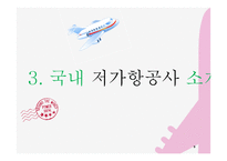 [사회] 저가항공의 전략 및 문제점 고찰-9