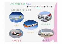 [사회] 저가항공의 전략 및 문제점 고찰-13