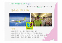 [사회] 저가항공의 전략 및 문제점 고찰-14