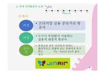 [사회] 저가항공의 전략 및 문제점 고찰-15