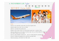 [사회] 저가항공의 전략 및 문제점 고찰-18
