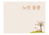[사회] 국내외 노인돌봄서비스 프로그램과 개선방안 고찰-1