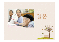 [사회] 국내외 노인돌봄서비스 프로그램과 개선방안 고찰-12