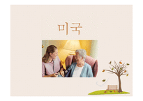 [사회] 국내외 노인돌봄서비스 프로그램과 개선방안 고찰-19