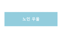 [사회] 노인우울증 예방과 치료 및 관련 정책과 사업 연구-1