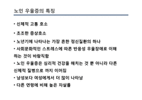 [사회] 노인우울증 예방과 치료 및 관련 정책과 사업 연구-11