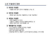 [사회] 노인우울증 예방과 치료 및 관련 정책과 사업 연구-12