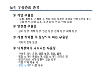 [사회] 노인우울증 예방과 치료 및 관련 정책과 사업 연구-13