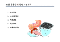 [사회] 노인우울증 예방과 치료 및 관련 정책과 사업 연구-16