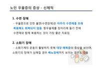 [사회] 노인우울증 예방과 치료 및 관련 정책과 사업 연구-17