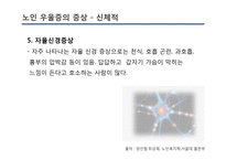 [사회] 노인우울증 예방과 치료 및 관련 정책과 사업 연구-19