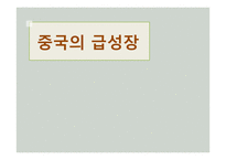 [사회] 중국의 급성장-1