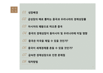 [사회] 중국의 급성장-2