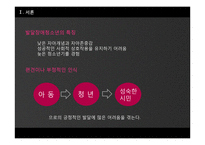 [사회] 발달장애 청소년 가족의 요구와 대처 방안-3