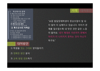 [사회] 발달장애 청소년 가족의 요구와 대처 방안-14
