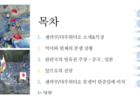 [사회] 센카쿠, 댜우위다오 영토분쟁 연구-2