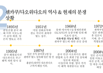 [사회] 센카쿠, 댜우위다오 영토분쟁 연구-4