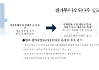[사회] 센카쿠, 댜우위다오 영토분쟁 연구-18