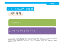 [사회] 자원봉사 프로그램 계획안-청소년과 다문화 결혼이주여성의 한글교류 프로그램-9