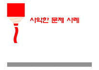 [사회] 거버넌스 이론-사악한 문제 사례-1