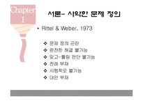 [사회] 거버넌스 이론-사악한 문제 사례-4