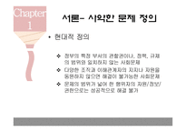 [사회] 거버넌스 이론-사악한 문제 사례-5