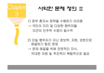 [사회] 거버넌스 이론-사악한 문제 사례-11