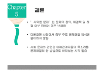 [사회] 거버넌스 이론-사악한 문제 사례-15