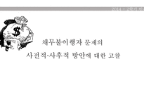 [사회] 저소득층의 채무불이행 문제 고찰-1