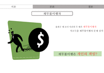 [사회] 저소득층의 채무불이행 문제 고찰-3