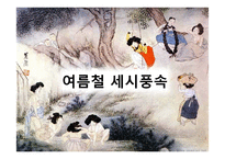 [한국사] 조선시대 여름철 세시풍속-1