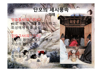 [한국사] 조선시대 여름철 세시풍속-4