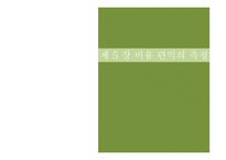 [정책론] 제 5 장 비용 편익의 측정-1