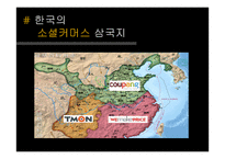 [사회] 인터넷 경제사례-오픈마켓, 소셜커머스-12