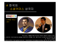 [사회] 인터넷 경제사례-오픈마켓, 소셜커머스-14