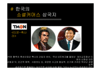 [사회] 인터넷 경제사례-오픈마켓, 소셜커머스-15