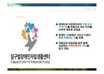 [사회] 장애인자립생활센터 기관 조사-3
