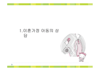 [사회복지] 이혼가정, 재혼가정 아동의 상담-4