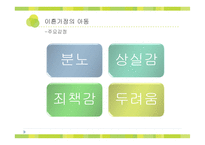 [사회복지] 이혼가정, 재혼가정 아동의 상담-6