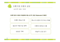 [사회복지] 이혼가정, 재혼가정 아동의 상담-7
