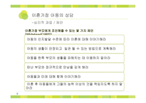 [사회복지] 이혼가정, 재혼가정 아동의 상담-8