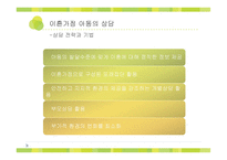 [사회복지] 이혼가정, 재혼가정 아동의 상담-9