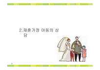 [사회복지] 이혼가정, 재혼가정 아동의 상담-12