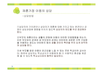 [사회복지] 이혼가정, 재혼가정 아동의 상담-15