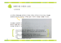 [사회복지] 이혼가정, 재혼가정 아동의 상담-16