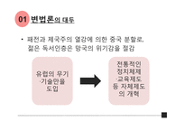 [사회] 외세에 의존한 변법자강운동-6