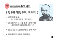 [사회] 외세에 의존한 변법자강운동-9