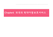 [사회복지] Chapter5 아동보호서비스 현황-7