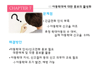 [사회복지] Chapter5 아동보호서비스 현황-19