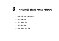[사회] 거버넌스 이론-사악한 문제와 청년 취업난-6
